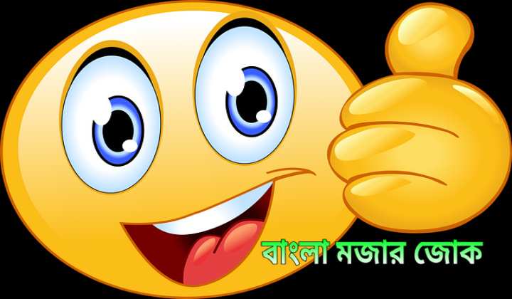 Bangla Jokes for WhatsApp Status