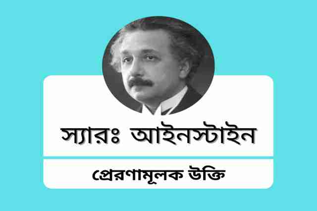 Motivational Quotes in Bengali by Albert Einstein