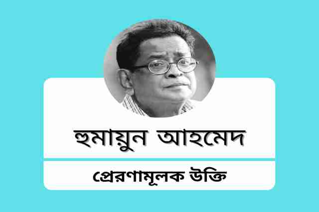 Motivational quotes in Bengali by Humayun Ahmed