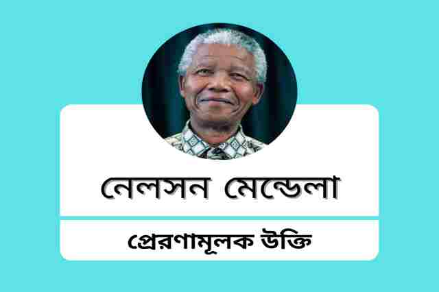 Motivational quotes in Bengali by Nelson Mandela