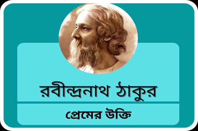 Bengali Romantic Quotes By Rabindranath Tagore