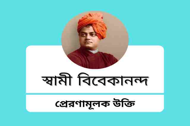 Motivational quotes in bengali by swami vivekananda