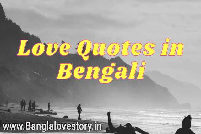 Love quotes in bengali