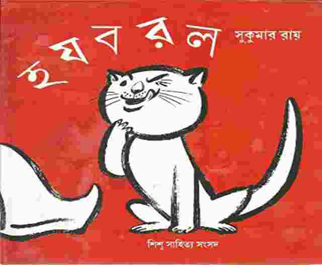 Best Child Story Book in Bengali