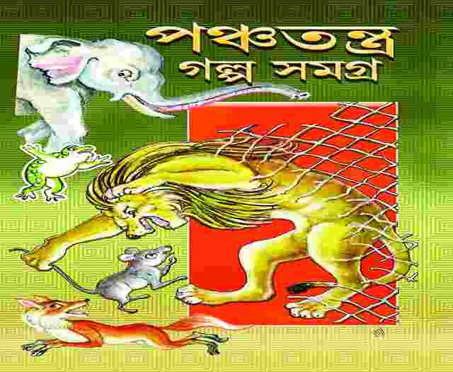 Best Child Story Book in Bengali