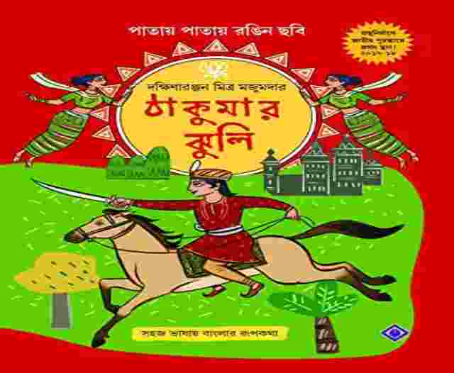 Best Child Story Book in Bengali