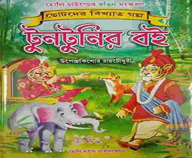 Best Child Story Book in Bengali