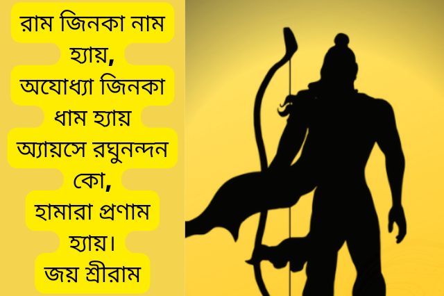 Ram Navami Wishes in Bengali