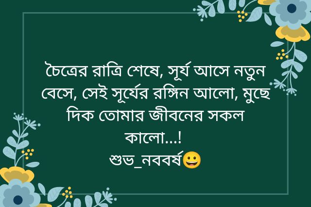 Subho Noboborsho Quotes in Bengali
