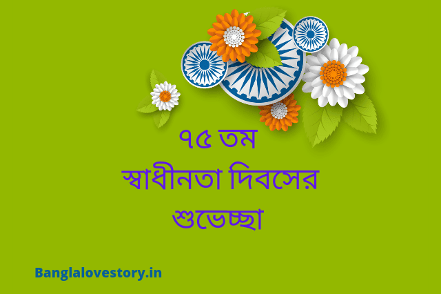 Happy Independence Day Wishes, Quotes in Bengali