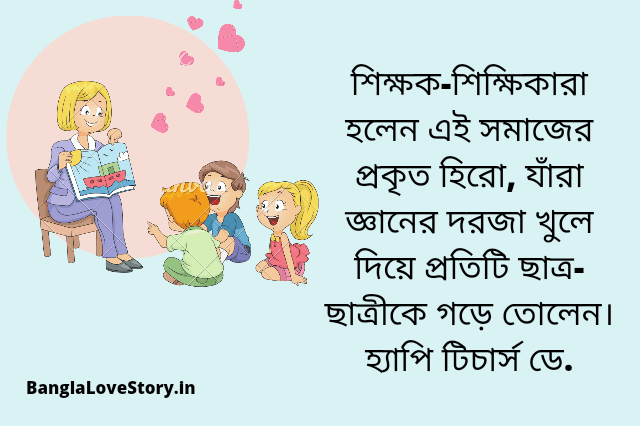 Happy Teachers Day Wishes, Quotes in Bengali