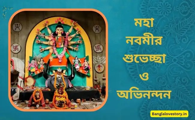 Durga Navami Quotes in Bengali