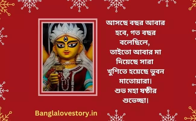 Subho Maha Sasthi Wishes in Bengali
