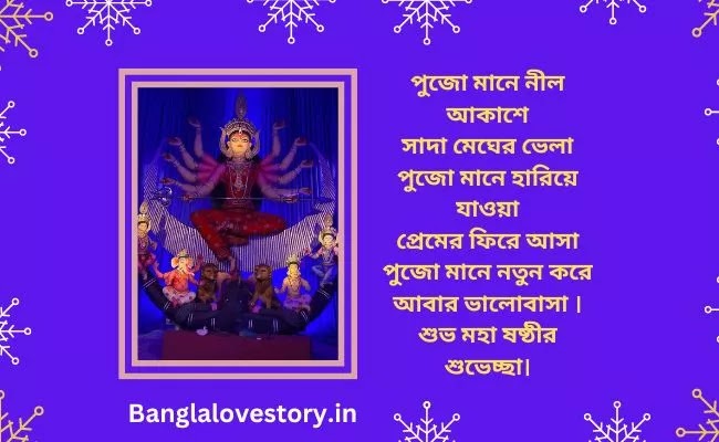 Subho Maha Sasthi Captions in Bengali