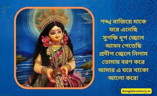 Subho Kojagori Laxmi Puja 2023 Wishes, Quotes and Images in Bengali