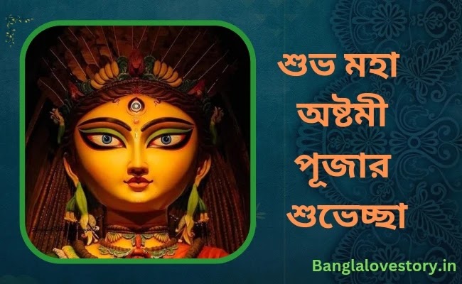 Subha Maha Ashtami Wishes in Bengali