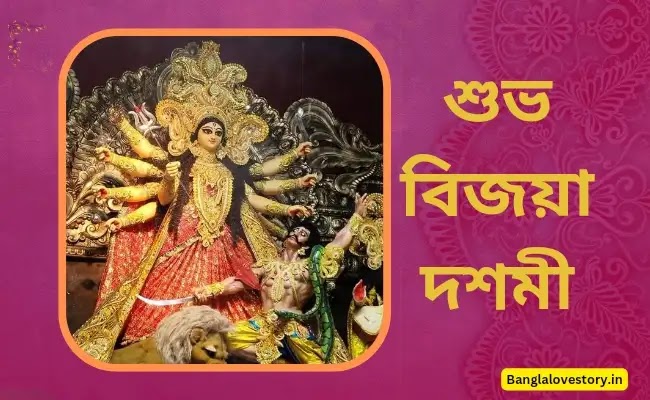 Subho Bijoya Dashami Wishes in Bengali