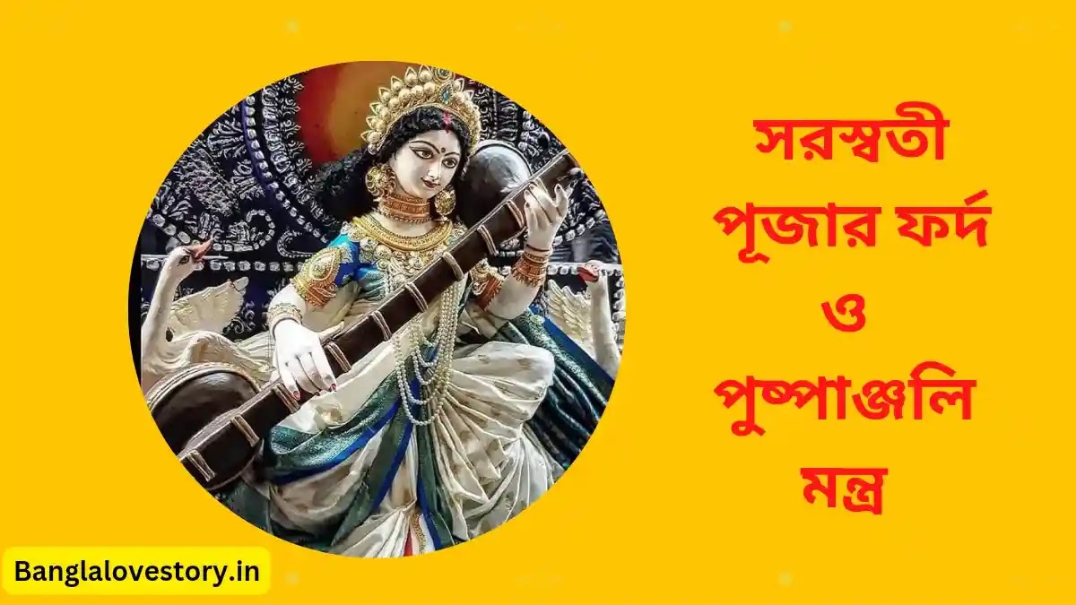 Saraswati Puja Fordo in Bengali