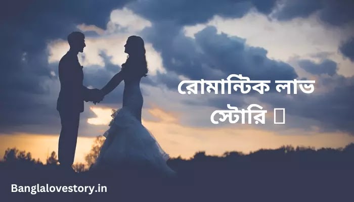 Bangla Romantic Love Story | রোমান্টিক লাভ স্টোরি গল্প