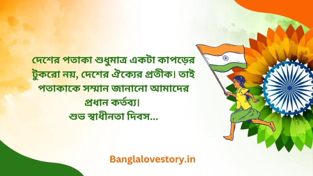 Happy Independence Day Status in Bengali 