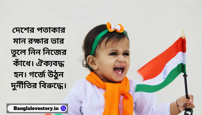 Happy Independence Wishes in Bengali 