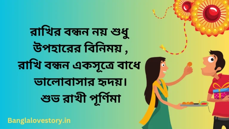 Happy Raksha Bandhan Wishes in Bengali