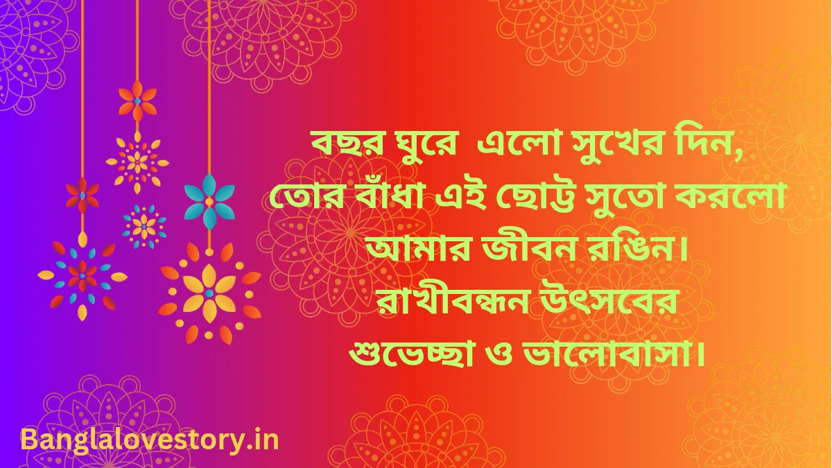 Happy Raksha Bandhan Wishes in Bengali 