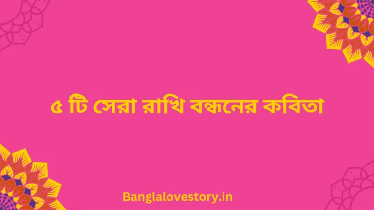Raksha Bandhan Bengali Kobita