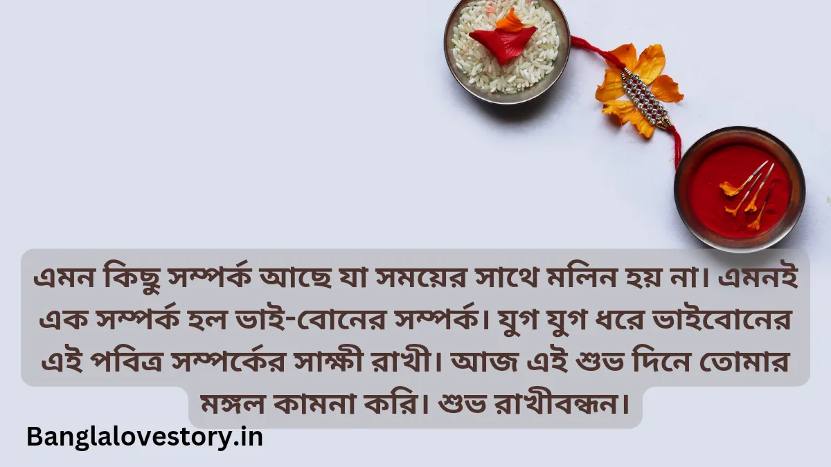 Happy Raksha Bandhan Wishes in Bengali
