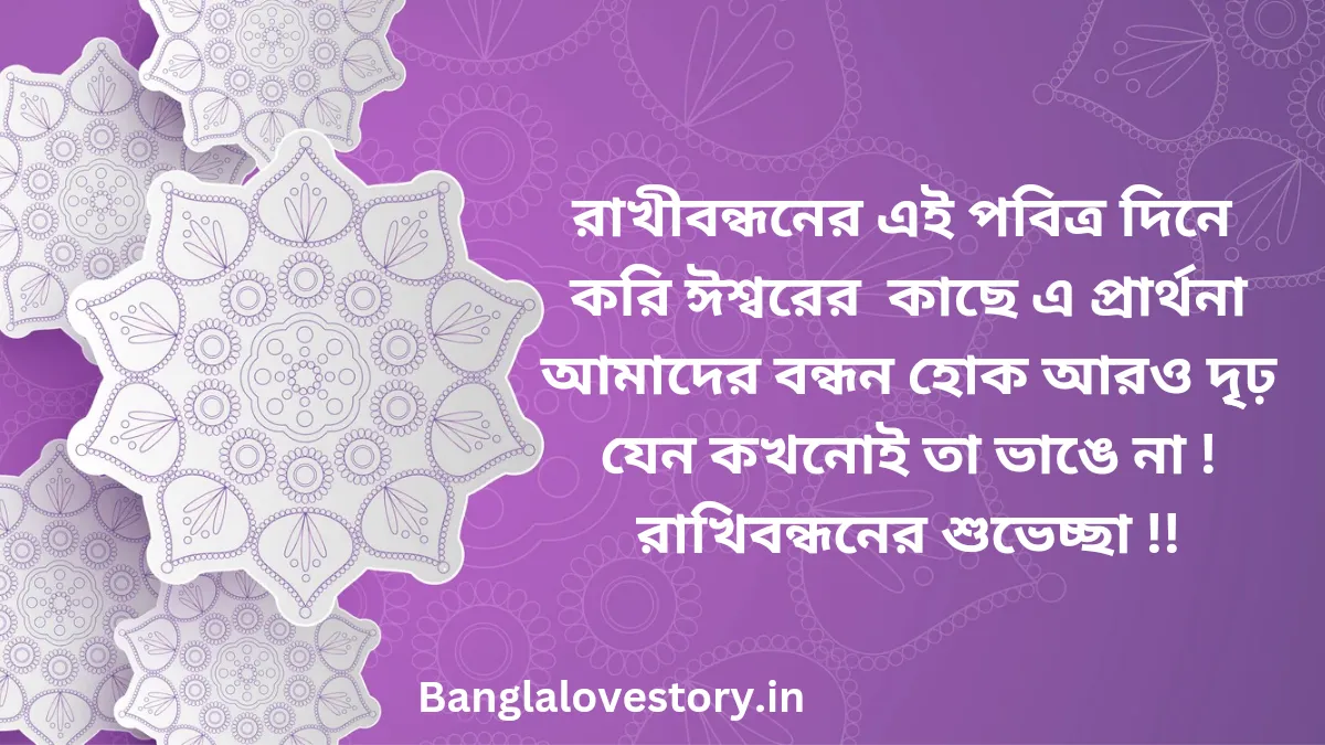 Happy Raksha Bandhan Wishes in Bengali 