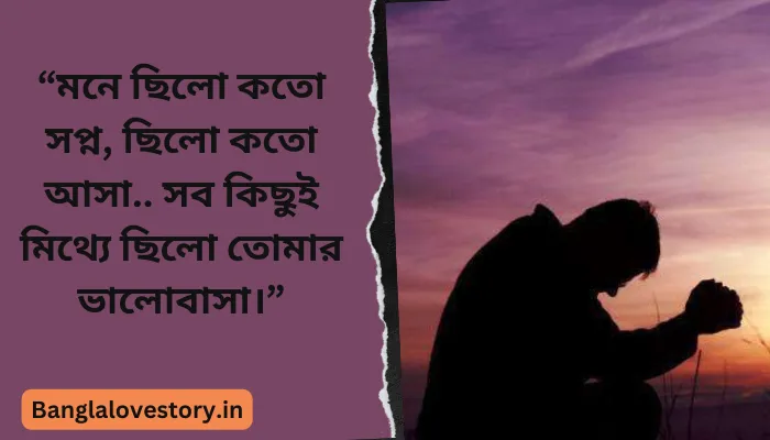 Best 100+ Sad Shayari Bengali | ব্রেকআপ সাইরি বাংলা Breakup sad shayari bengali