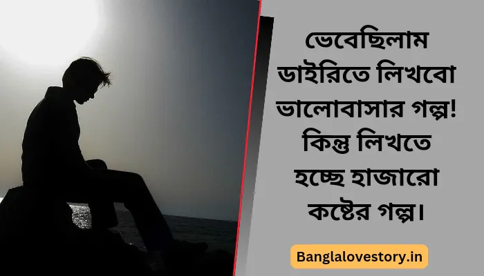 Best 100+ Sad Shayari Bengali | ব্রেকআপ সাইরি বাংলা Sad Shayari Bengali Girl