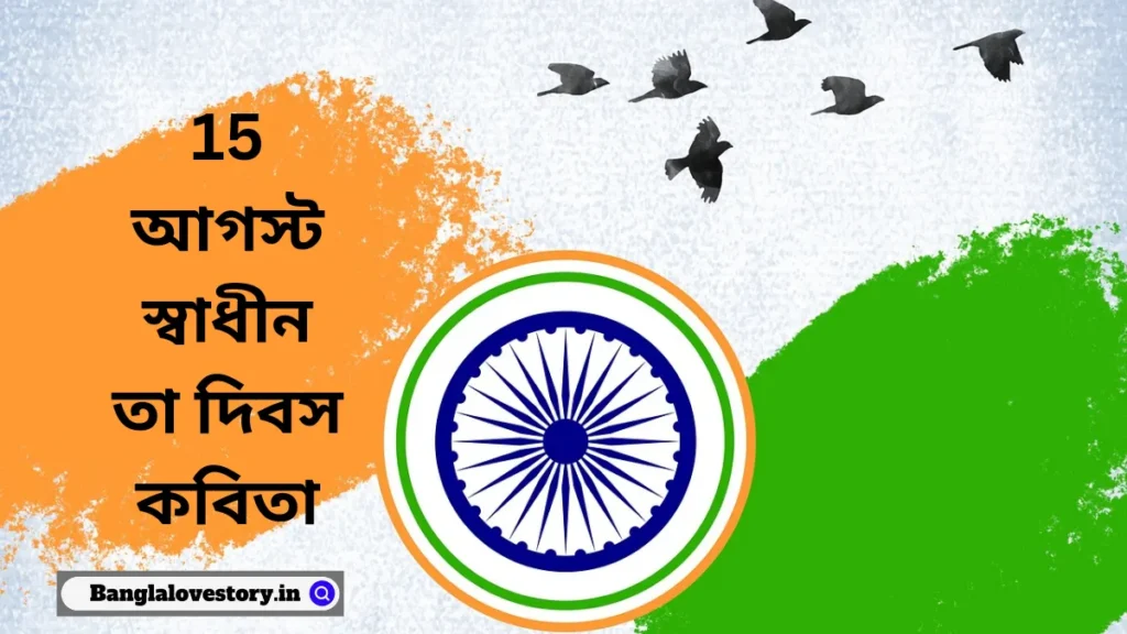 Bengali Poem on Independence Day