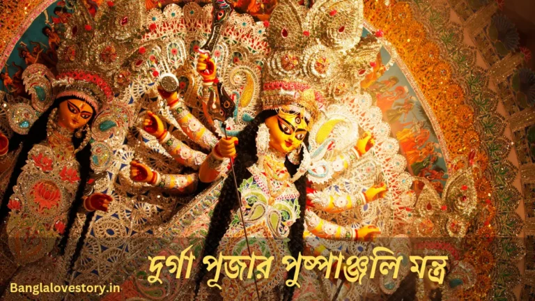 দুর্গা পূজার পুষ্পাঞ্জলি মন্ত্র | Durga Puja Pushpanjali Mantra in Bengali