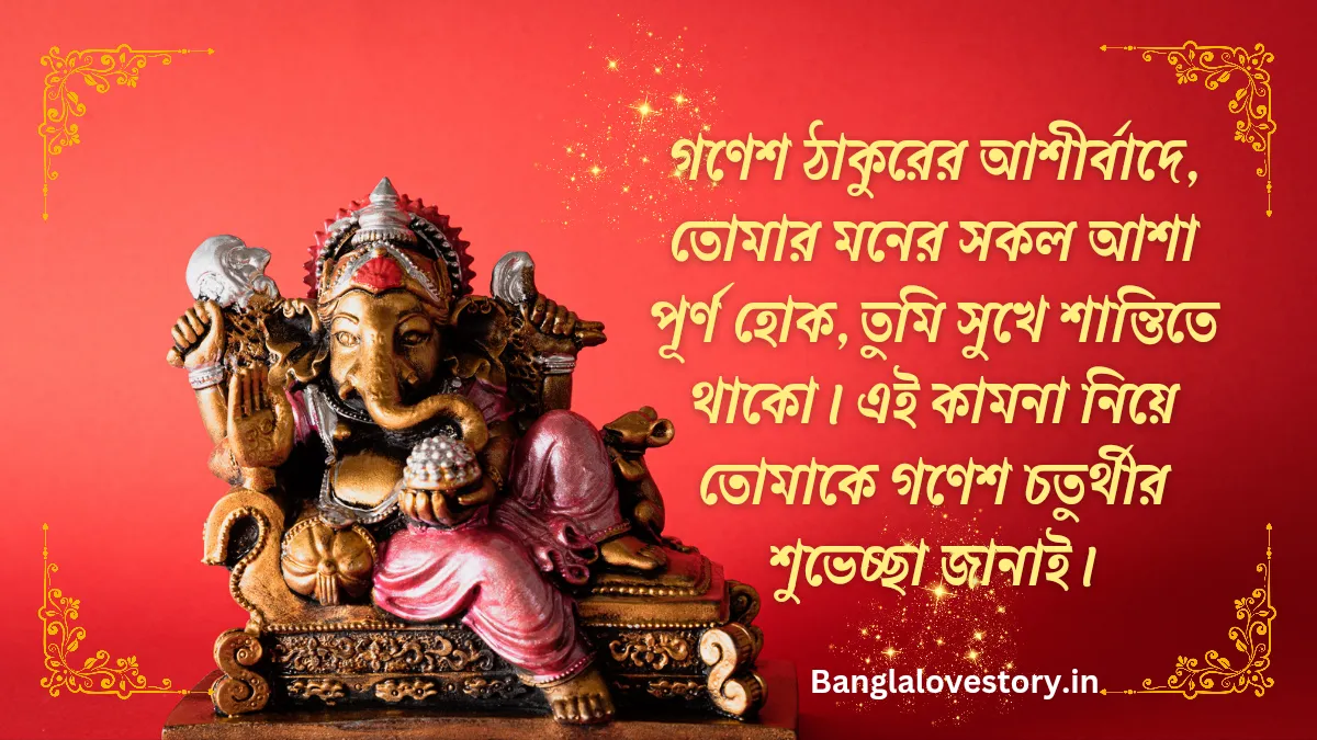 ৬০ টি শুভ গণেশ চতুর্থী ২০২৩ শুভেচ্ছা বার্তা, স্ট্যাটাস ও ছবি গণেশ চতুর্থীর শুভেচ্ছা বার্তা