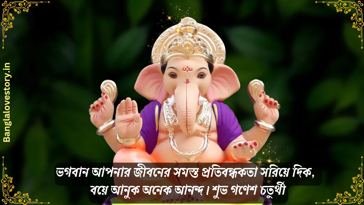 ৬০ টি শুভ গণেশ চতুর্থী ২০২৩ শুভেচ্ছা বার্তা, স্ট্যাটাস ও ছবি শুভ গণেশ চতুর্থী শুভেচ্ছা ছবি