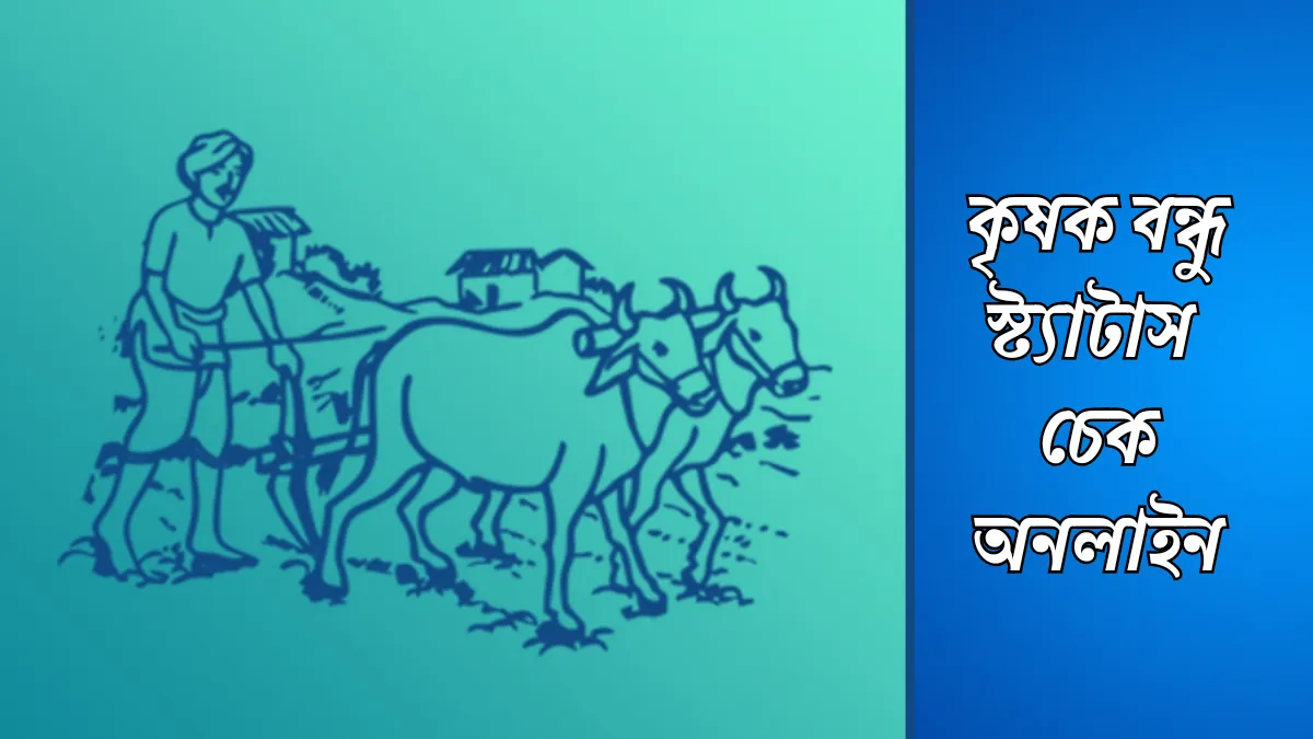 কৃষক বন্ধু স্ট্যাটাস চেক | Krishak bandhu status check 