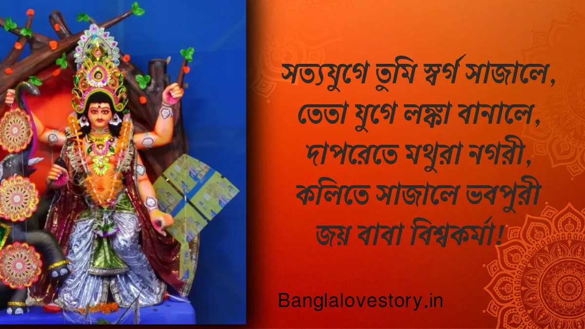 ৫০ টি সেরা শুভ বিশ্বকর্মা পূজা ২০২৩ শুভেচ্ছা বার্তা, স্ট্যাটাস ও ছবি শুভ বিশ্বকর্মা পূজার ক্যাপশন