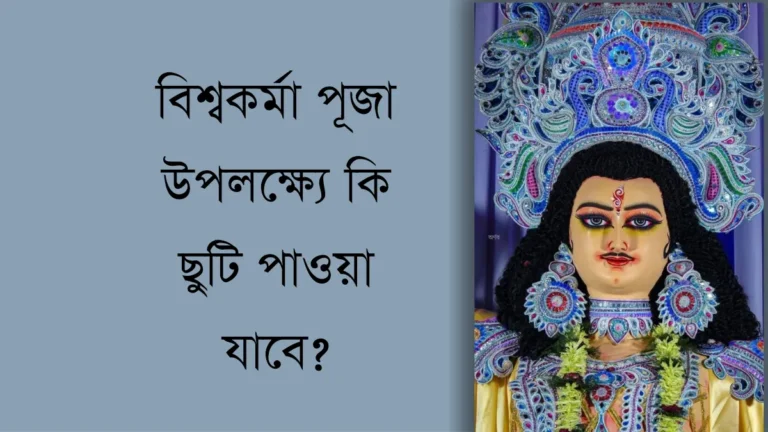 বিশ্বকর্মা পূজার ছুটি নিয়ে