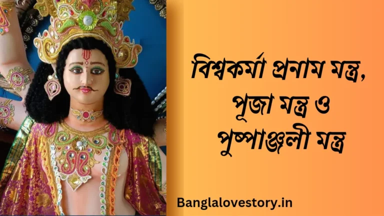 বিশ্বকর্মা প্রনাম মন্ত্র