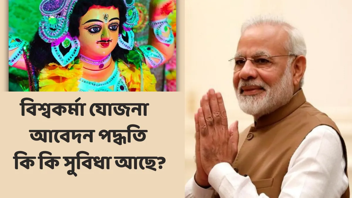 বিশ্বকর্মা যোজনা