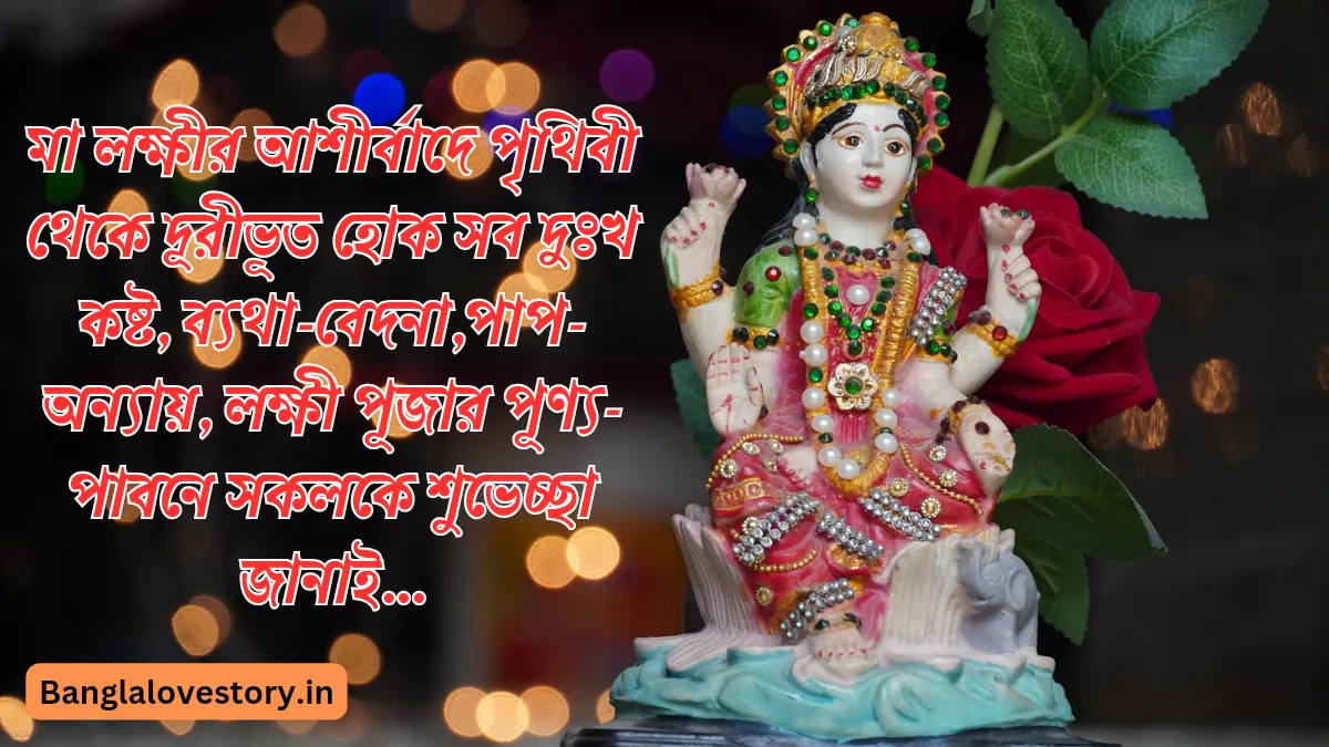 শুভ কোজাগরী লক্ষ্মী পূজা ২০২৩: শুভেচ্ছা বার্তা, কবিতা ও ছবি শুভ কোজাগরী লক্ষ্মী পূজা শুভেচ্ছা ছবি