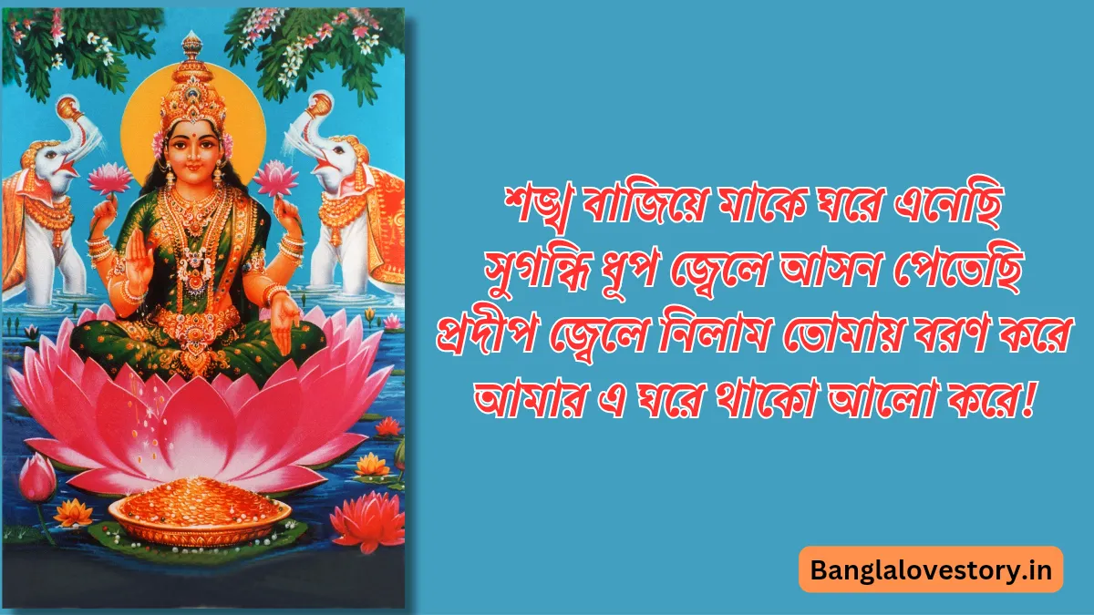 শুভ কোজাগরী লক্ষ্মী পূজা ২০২৩: শুভেচ্ছা বার্তা, কবিতা ও ছবি শুভ কোজাগরী লক্ষ্মী পূজা শুভেচ্ছা স্ট্যাটাস
