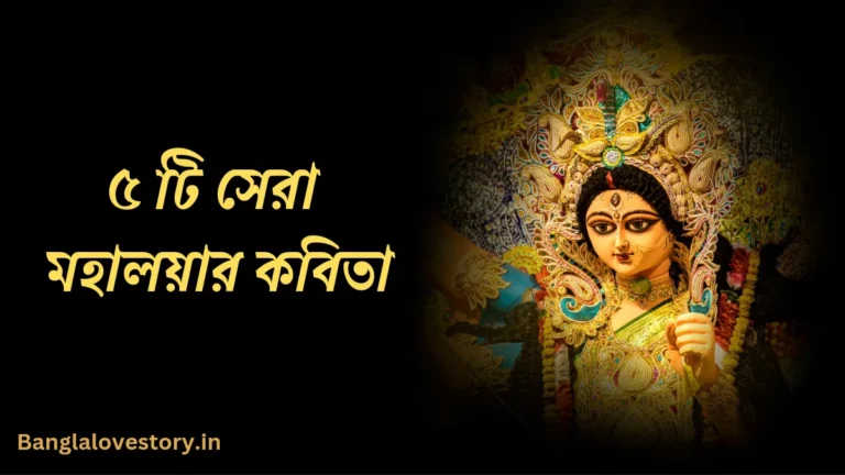 মহালয়ার কবিতা | Mahalaya Kobita in Bengali