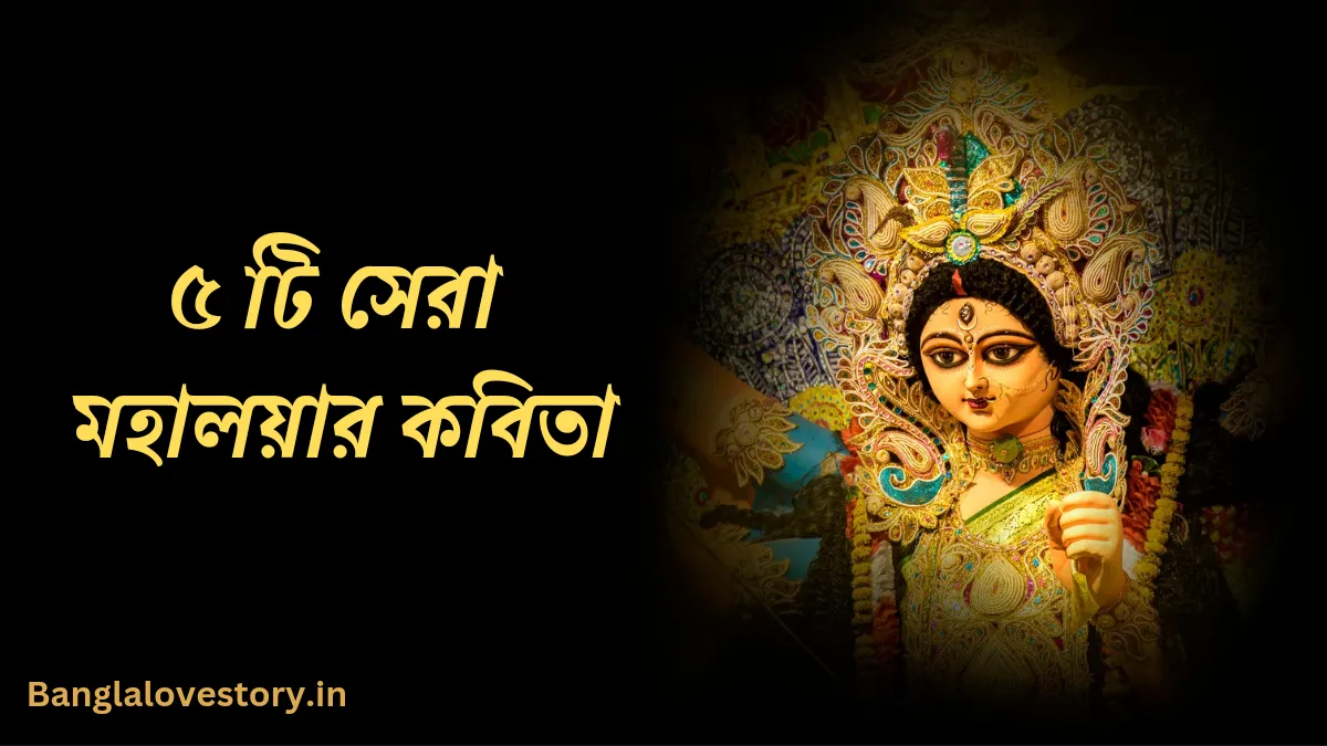 ৫ টি সেরা মহালয়ার কবিতা | Mahalaya Kobita in Bengali মহালয়ার কবিতা | Mahalaya Kobita in Bengali