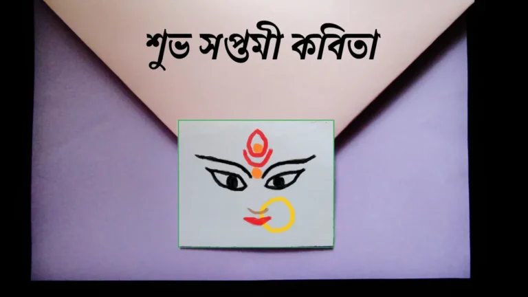 শুভ সপ্তমী কবিতা | Subho Saptami Kobita in Bengali