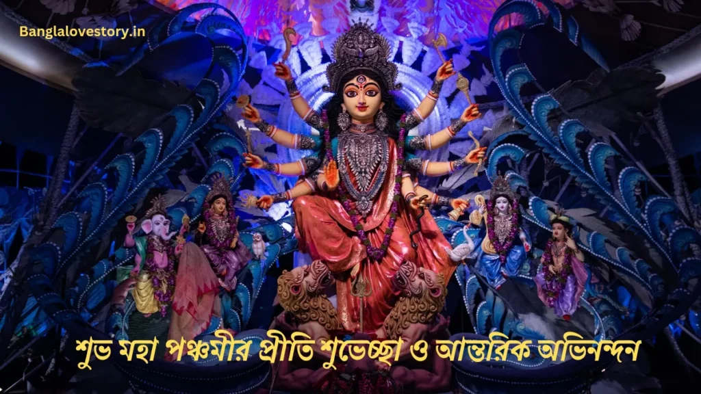 Subho Maha Panchami Wishes and Images in Bengali শুভ মহা পঞ্চমীর শুভেচ্ছা ছবি