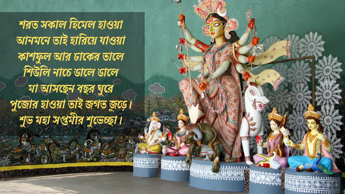 শুভ সপ্তমী শুভ সকাল | শুভ সপ্তমী সুপ্রভাত | Subho Saptami শুভ সপ্তমী সুপ্রভাত