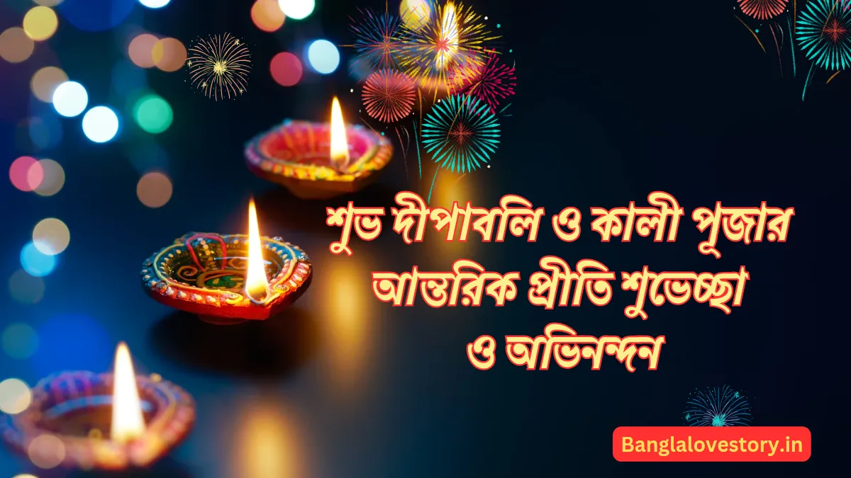 শুভ দীপাবলি ২০২৩ শুভেচ্ছা বার্তা, কবিতা, ক্যাপশন ও ছবি শুভ দীপাবলি ক্যাপশন