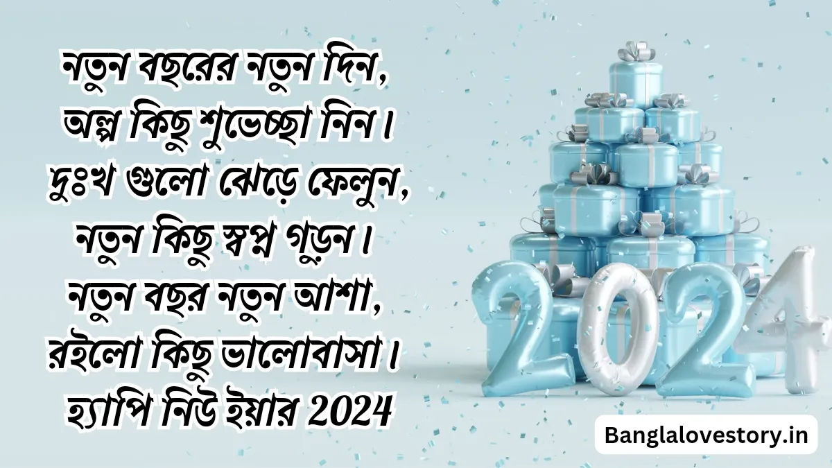 হ্যাপি নিউ ইয়ার শুভেচ্ছা কবিতা